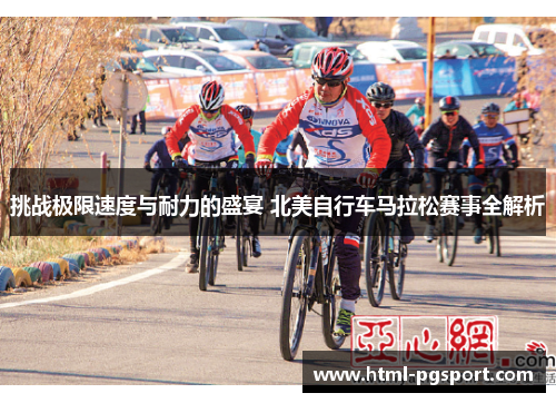 挑战极限速度与耐力的盛宴 北美自行车马拉松赛事全解析