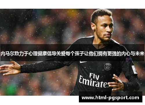 内马尔致力于心理健康倡导关爱每个孩子让他们拥有更强的内心与未来