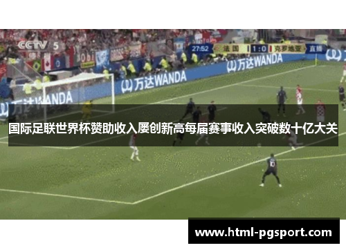 国际足联世界杯赞助收入屡创新高每届赛事收入突破数十亿大关
