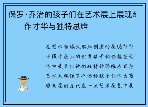 保罗·乔治的孩子们在艺术展上展现创作才华与独特思维
