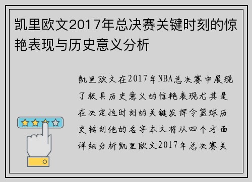 凯里欧文2017年总决赛关键时刻的惊艳表现与历史意义分析