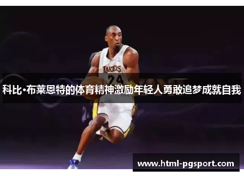 科比·布莱恩特的体育精神激励年轻人勇敢追梦成就自我
