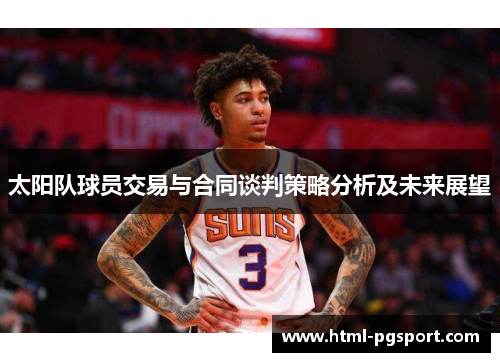 太阳队球员交易与合同谈判策略分析及未来展望