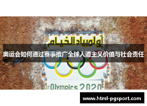 奥运会如何通过赛事推广全球人道主义价值与社会责任