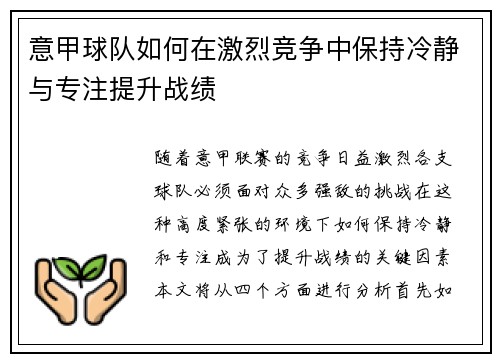 意甲球队如何在激烈竞争中保持冷静与专注提升战绩