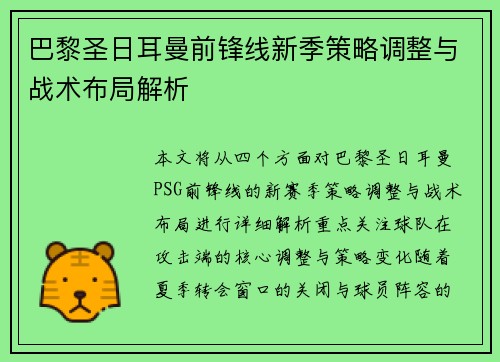 巴黎圣日耳曼前锋线新季策略调整与战术布局解析