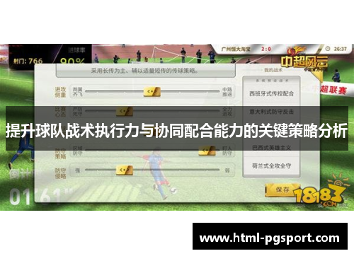 提升球队战术执行力与协同配合能力的关键策略分析