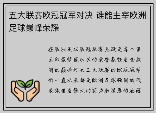 五大联赛欧冠冠军对决 谁能主宰欧洲足球巅峰荣耀