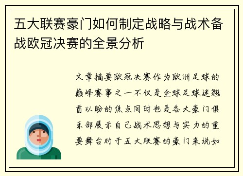 五大联赛豪门如何制定战略与战术备战欧冠决赛的全景分析