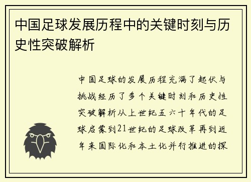 中国足球发展历程中的关键时刻与历史性突破解析