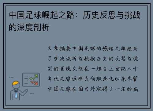 中国足球崛起之路：历史反思与挑战的深度剖析