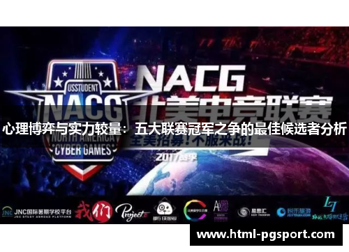 心理博弈与实力较量：五大联赛冠军之争的最佳候选者分析