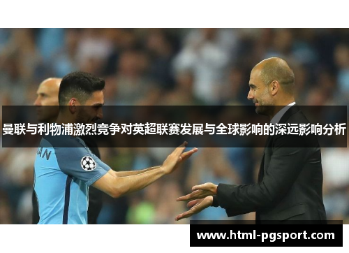 曼联与利物浦激烈竞争对英超联赛发展与全球影响的深远影响分析