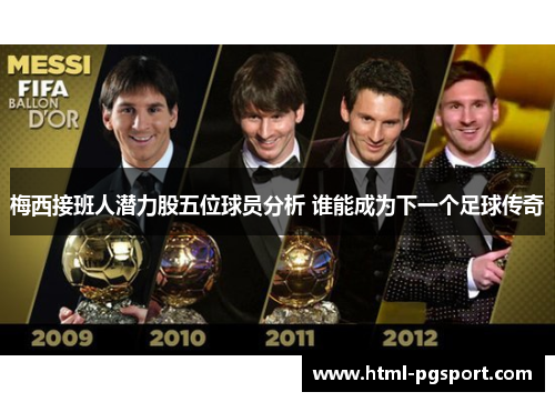 梅西接班人潜力股五位球员分析 谁能成为下一个足球传奇