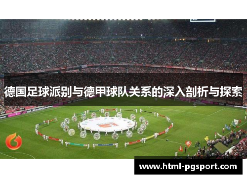 德国足球派别与德甲球队关系的深入剖析与探索