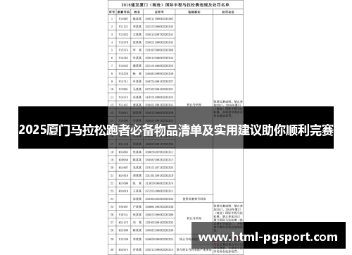 2025厦门马拉松跑者必备物品清单及实用建议助你顺利完赛