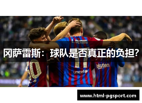 冈萨雷斯：球队是否真正的负担？