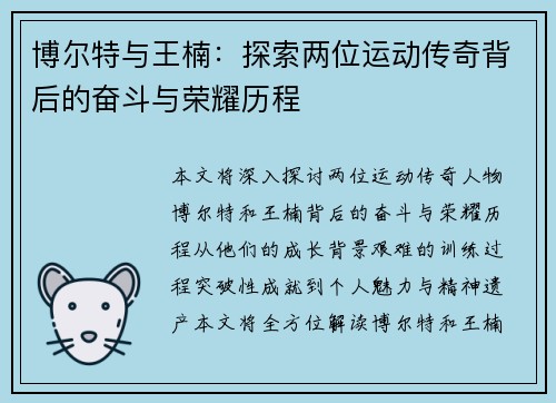 博尔特与王楠：探索两位运动传奇背后的奋斗与荣耀历程