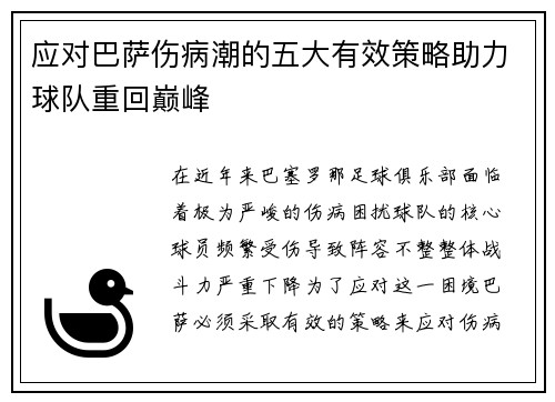 应对巴萨伤病潮的五大有效策略助力球队重回巅峰