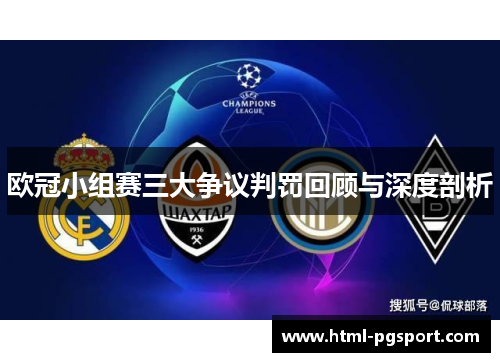 欧冠小组赛三大争议判罚回顾与深度剖析