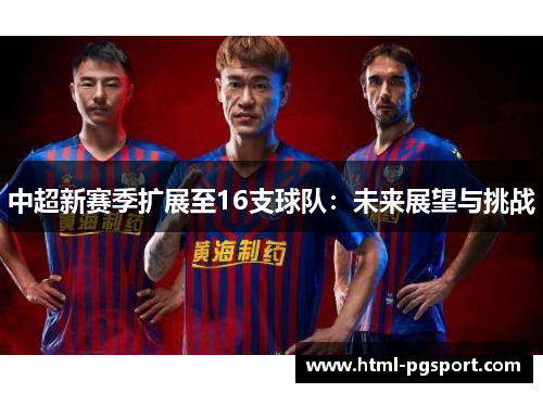 中超新赛季扩展至16支球队：未来展望与挑战
