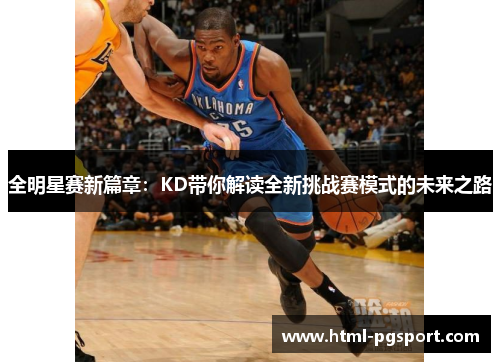 全明星赛新篇章：KD带你解读全新挑战赛模式的未来之路