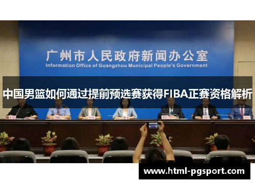 中国男篮如何通过提前预选赛获得FIBA正赛资格解析