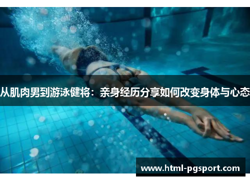 从肌肉男到游泳健将：亲身经历分享如何改变身体与心态
