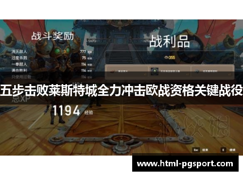 五步击败莱斯特城全力冲击欧战资格关键战役