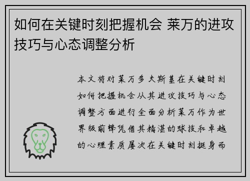 如何在关键时刻把握机会 莱万的进攻技巧与心态调整分析