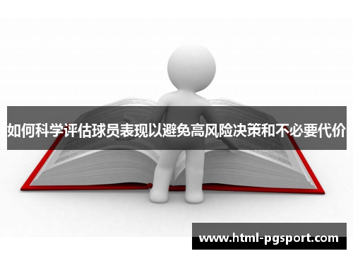 如何科学评估球员表现以避免高风险决策和不必要代价