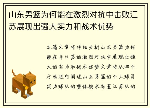 山东男篮为何能在激烈对抗中击败江苏展现出强大实力和战术优势