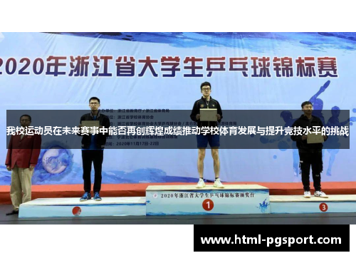我校运动员在未来赛事中能否再创辉煌成绩推动学校体育发展与提升竞技水平的挑战