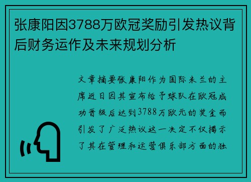 张康阳因3788万欧冠奖励引发热议背后财务运作及未来规划分析