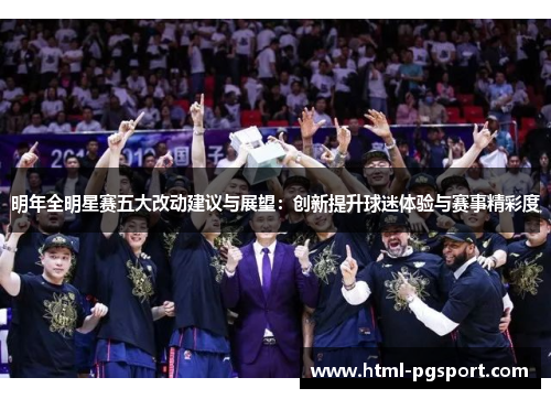 明年全明星赛五大改动建议与展望：创新提升球迷体验与赛事精彩度