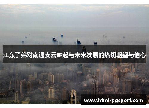 江东子弟对南通支云崛起与未来发展的热切期望与信心