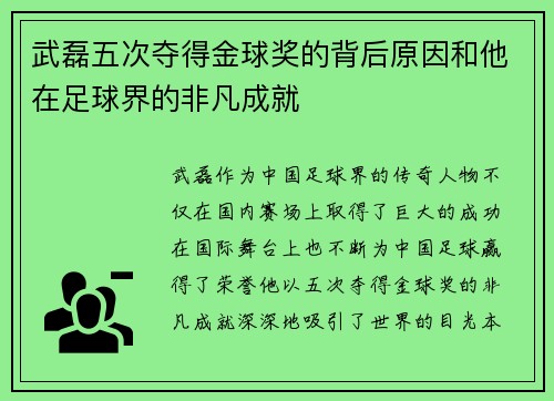 武磊五次夺得金球奖的背后原因和他在足球界的非凡成就