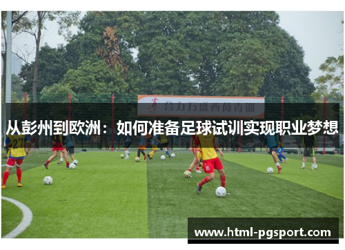 从彭州到欧洲:如何准备足球试训实现职业梦想