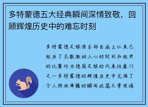 多特蒙德五大经典瞬间深情致敬，回顾辉煌历史中的难忘时刻