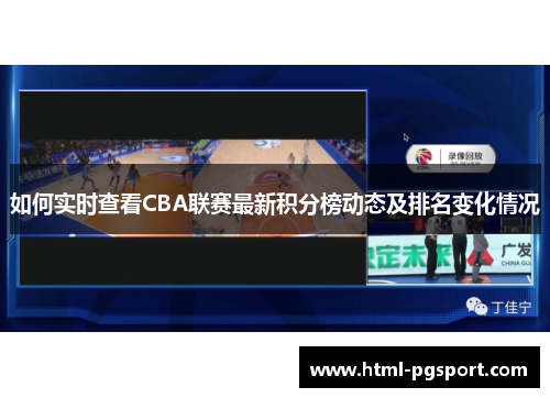 如何实时查看CBA联赛最新积分榜动态及排名变化情况