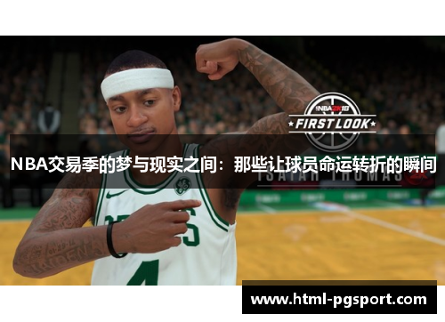 NBA交易季的梦与现实之间：那些让球员命运转折的瞬间