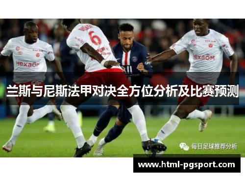 兰斯与尼斯法甲对决全方位分析及比赛预测