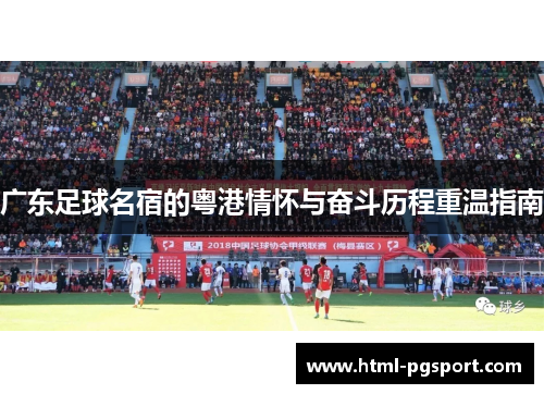 广东足球名宿的粤港情怀与奋斗历程重温指南