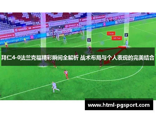 拜仁4-0法兰克福精彩瞬间全解析 战术布局与个人表现的完美结合