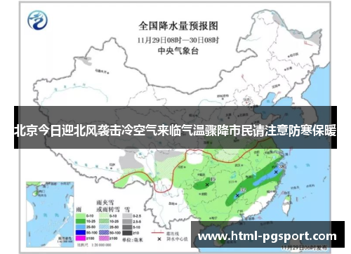 北京今日迎北风袭击冷空气来临气温骤降市民请注意防寒保暖