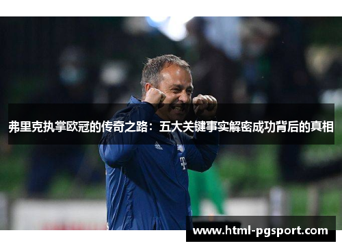 弗里克执掌欧冠的传奇之路：五大关键事实解密成功背后的真相