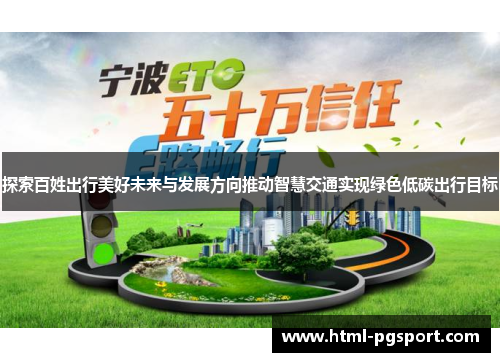 探索百姓出行美好未来与发展方向推动智慧交通实现绿色低碳出行目标