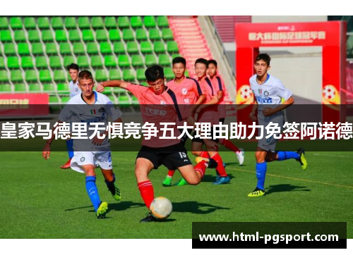 皇家马德里无惧竞争五大理由助力免签阿诺德