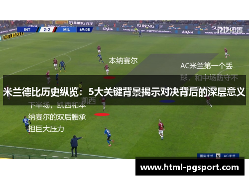米兰德比历史纵览：5大关键背景揭示对决背后的深层意义