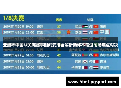 亚洲杯中国队关键赛事时间安排全解析助你不错过每场焦点对决